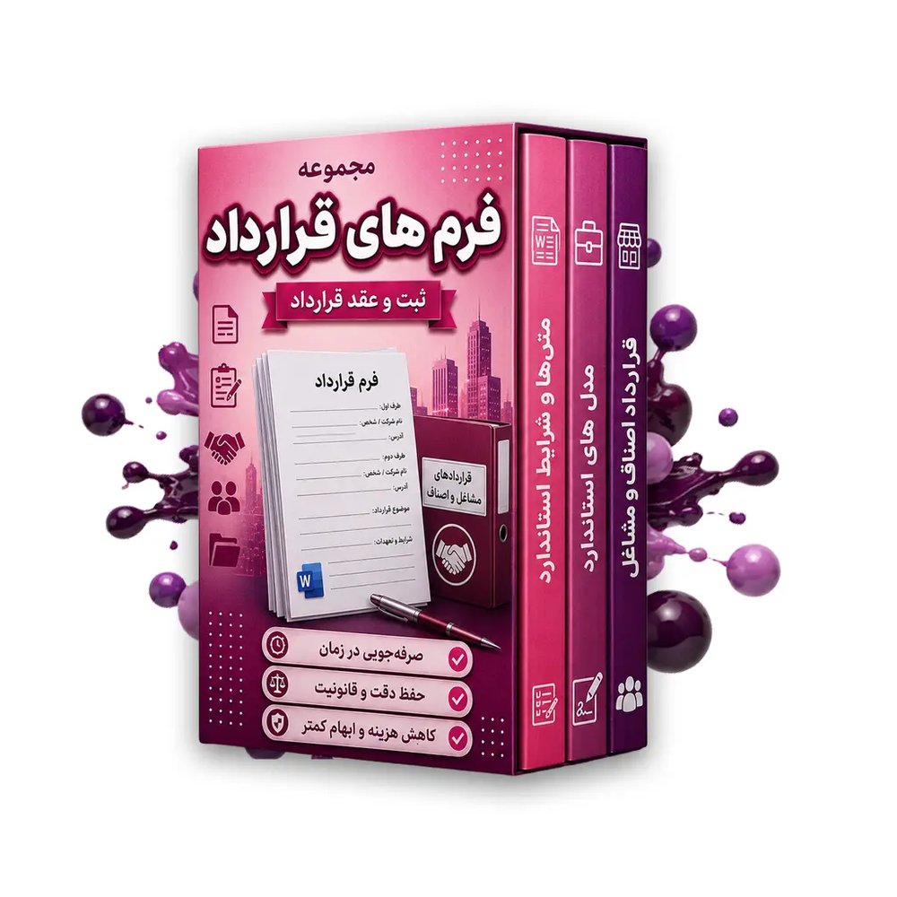 دانلود فرم قرارداد مضاربه