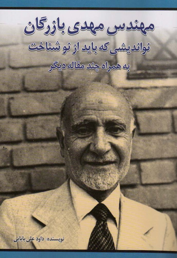 کتاب مهندس مهدی بازرگان
