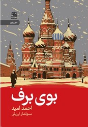 بوی برف/رایبد
