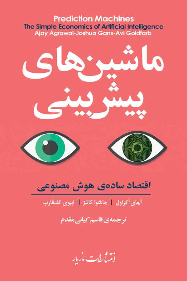 کتاب ماشین های پیش بینی