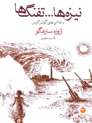 نیزه ها و تفنگ ها (جیبی)/ماهی
