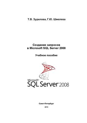 دانلود کتاب Создание запросов в Microsoft SQL Server 2008