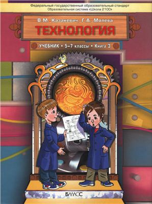 دانلود کتاب Технология. Технический труд. 5-7 классы. Книга 3