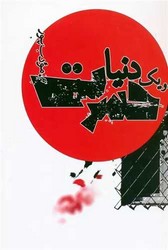 یک دنیا حسرت/نیریز