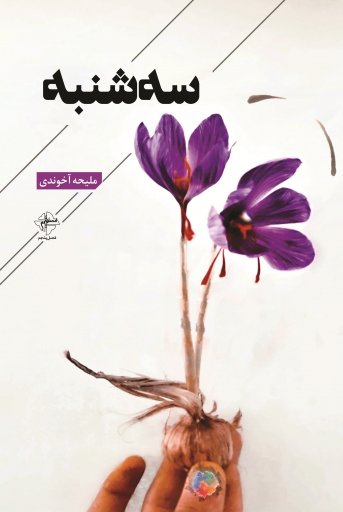 کتاب سه شنبه