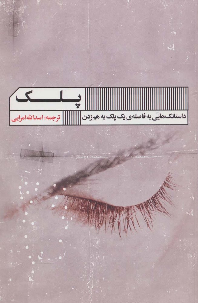 کتاب پلک