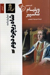 شاه ریچرد دوم/ سروش