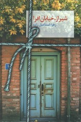 شیراز خیابان افرا/سخن