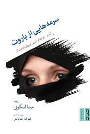 کتاب سرمه هایی از باروت