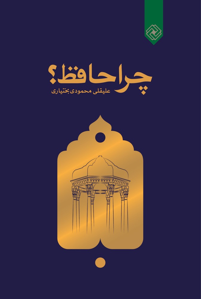 کتاب چرا حافظ