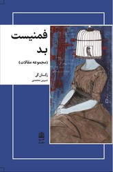 فمنیست بد/ طرح نو