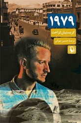 1979/مروارید
