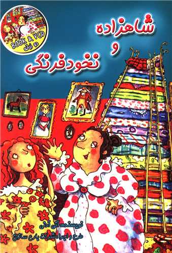 شاهزاده و نخود فرنگی (با CD)