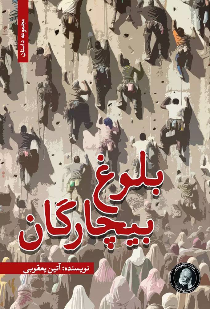 کتاب بلوغ بیچارگان