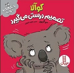 رفتار های خوب _ کوآلا تصمیم درستی می گیرد/فنی ایران