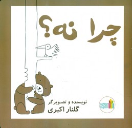 چرا نه؟ / غنچه