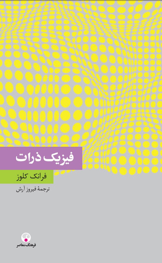 کتاب فیزیک ذرّات