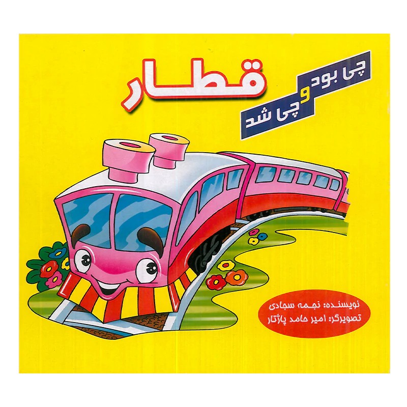 کتاب کودک چی بود و چی شد قطار