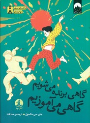 گاهی برنده می شویم گاهی می آموزیم/چار