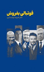 فوتبالی بفروش /بهار سبز