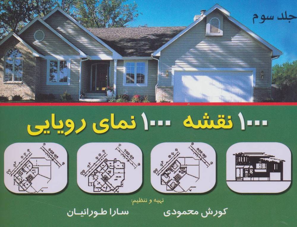 کتاب 1000 نقشه 1000 نمای رویایی 3