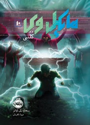 مایکل وی 10_ کلنی/پرتقال