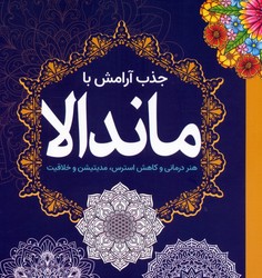 جذب آرامش با ماندالا / سبزان