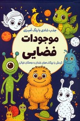 رنگ آمیزی_جذب شادی با رنگ ‌آمیزی _ موجودات فضایی/سبزان