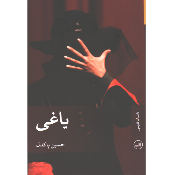 کتاب یاغی اثر حسین پاکدل