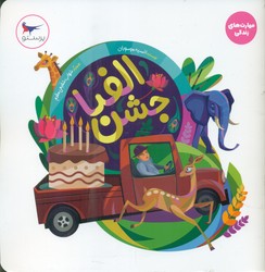 جشن الفبا /پرستو