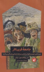 جامعه فریبکار /ترجمان