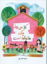 کلاس ما ، یک خانواده است/زرافه