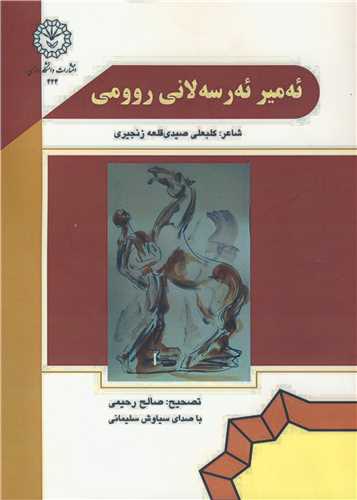 ئه میر ئه ر سه لانی روومی باCD