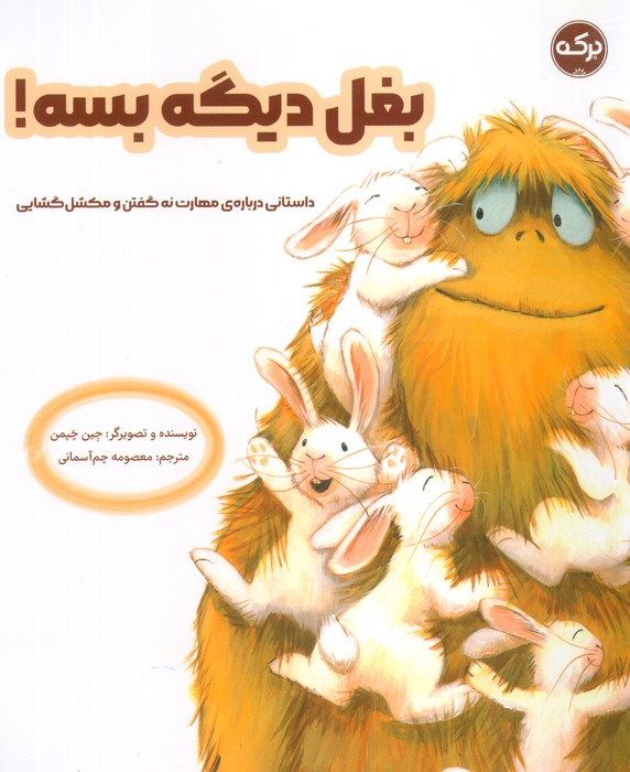 کتاب بغل دیگه بسه!