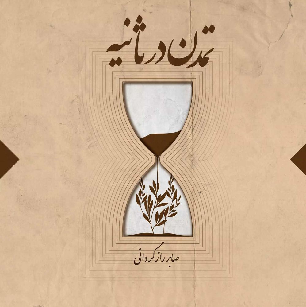 کتاب تمدن در ثانیه
