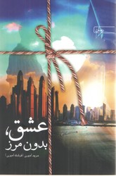 عشق بدون مرز/سخن