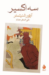 سه اکسیر /ماهی