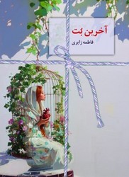 آخرین بت/سخن