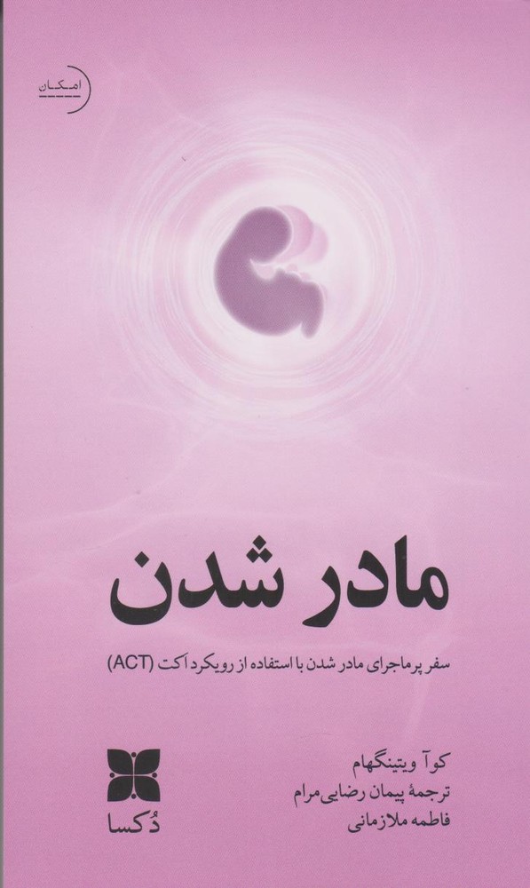 کتاب مادر شدن
