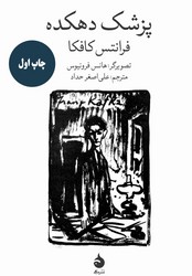 پزشک دهکده / مصور / گلاسه / ماهی