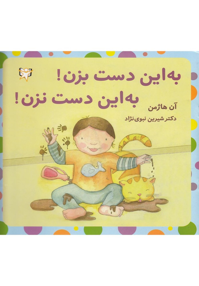 کتاب به این دست بزن! به این دست نزن!