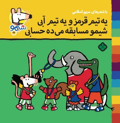 شیمو 67_یه تیم قرمز و یه تیم آبی /پنجره