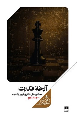 منظومه نظری آیین قدرت(جلد دوم)آرخه قدرت / علمی