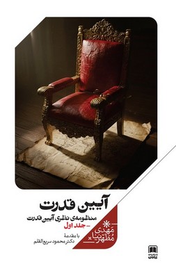 منظومه نظری آیین قدرت (جلد اول) آیین قدرت / علمی