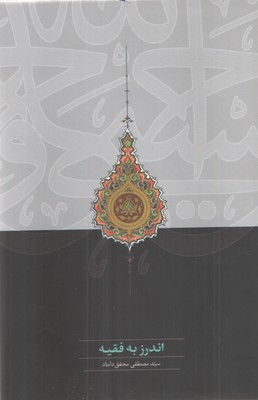 اندرز به فقیه / سخن