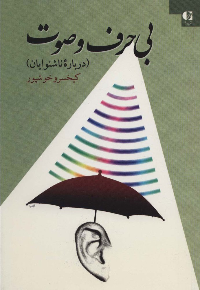 کتاب بی حرف و صوت