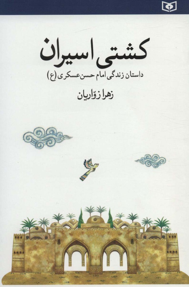 کتاب کشتی اسیران
