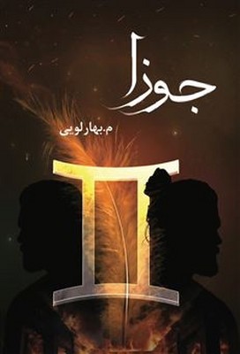 جوزا / شقایق