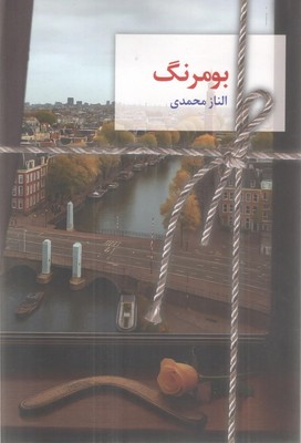 بومرنگ / سخن