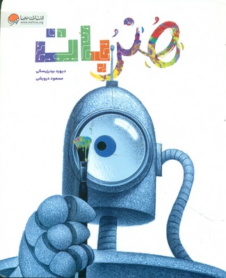 هنربات / مهرسا